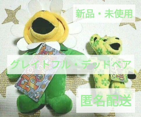 グレイトフルデッドベア㉖★ 2セット ぬいぐるみ