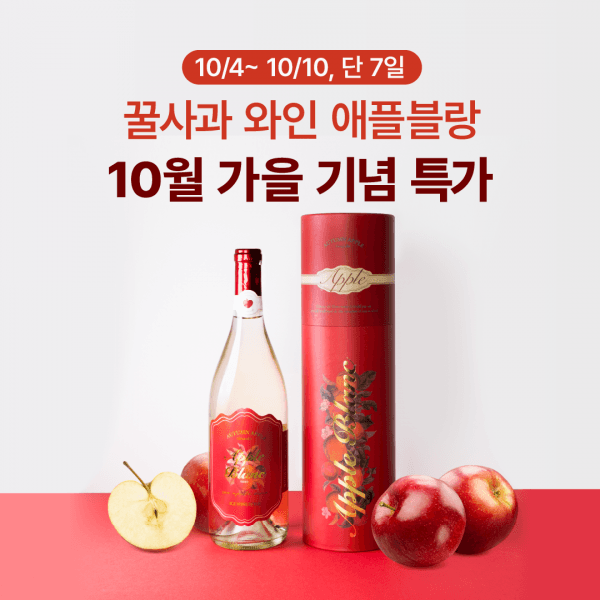 [대한민국 주류대상] 꿀사과와인 애플블랑! 기간한정 특가
