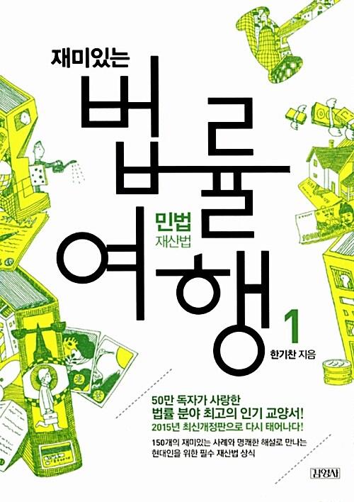 재미있는 법률여행 1