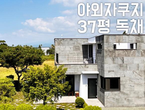 제주모도1 야외 온수 미니수영장 37평 독채