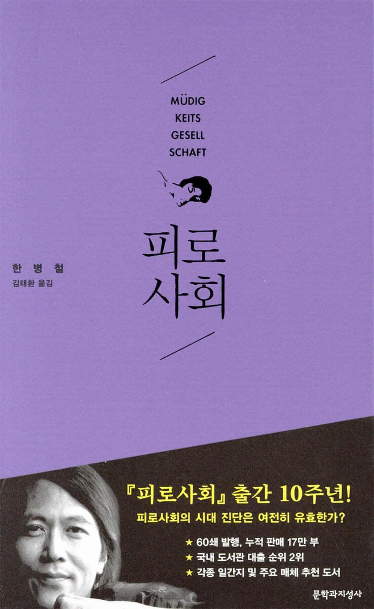 피로사회 - 예스24