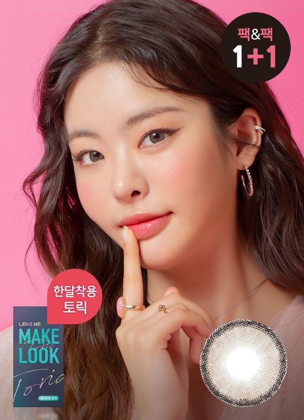 토리카 메이크룩 블론티 밀크쵸코(난시교정용)