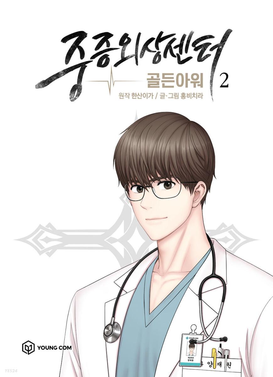 만화 중증외상센터 : 골든아워 2