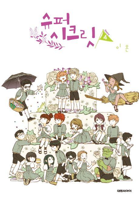 슈퍼시크릿 4
