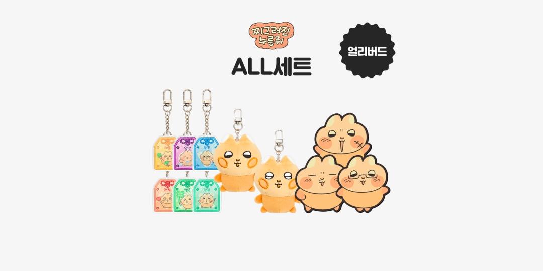 찌그러진 누룽쥐 찌그러진 누룽쥐 풀세트 얼리버드 50개 한정 ㅣ 마플샵