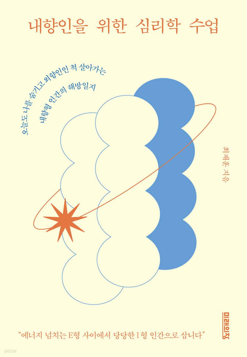 내향인을 위한 심리학 수업 - 예스24