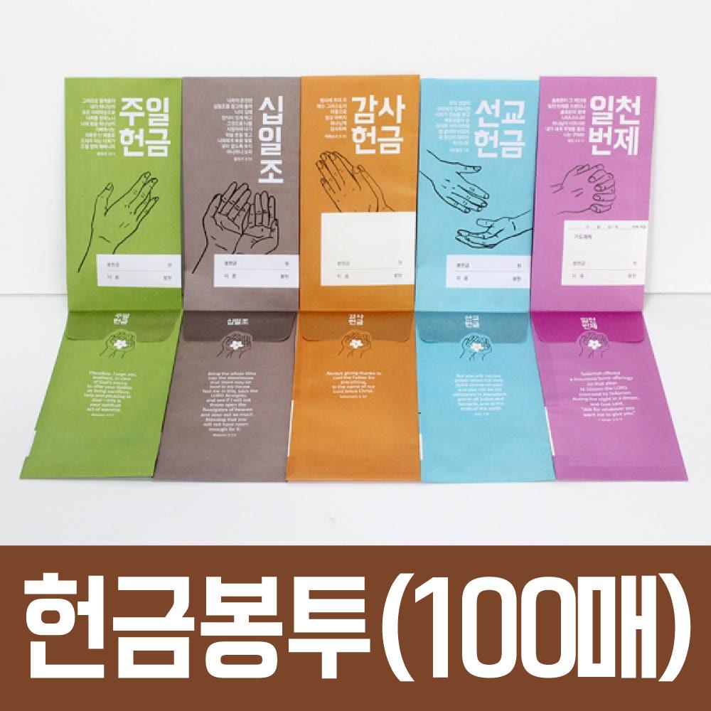 교회 헌금 봉투 일러스트 손 (감사 십일조 주일 선교 일천번제)