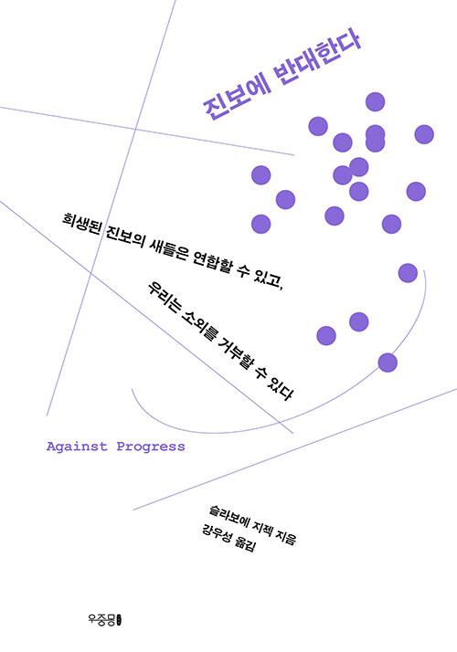 진보에 반대한다 | 슬라보예 지젝