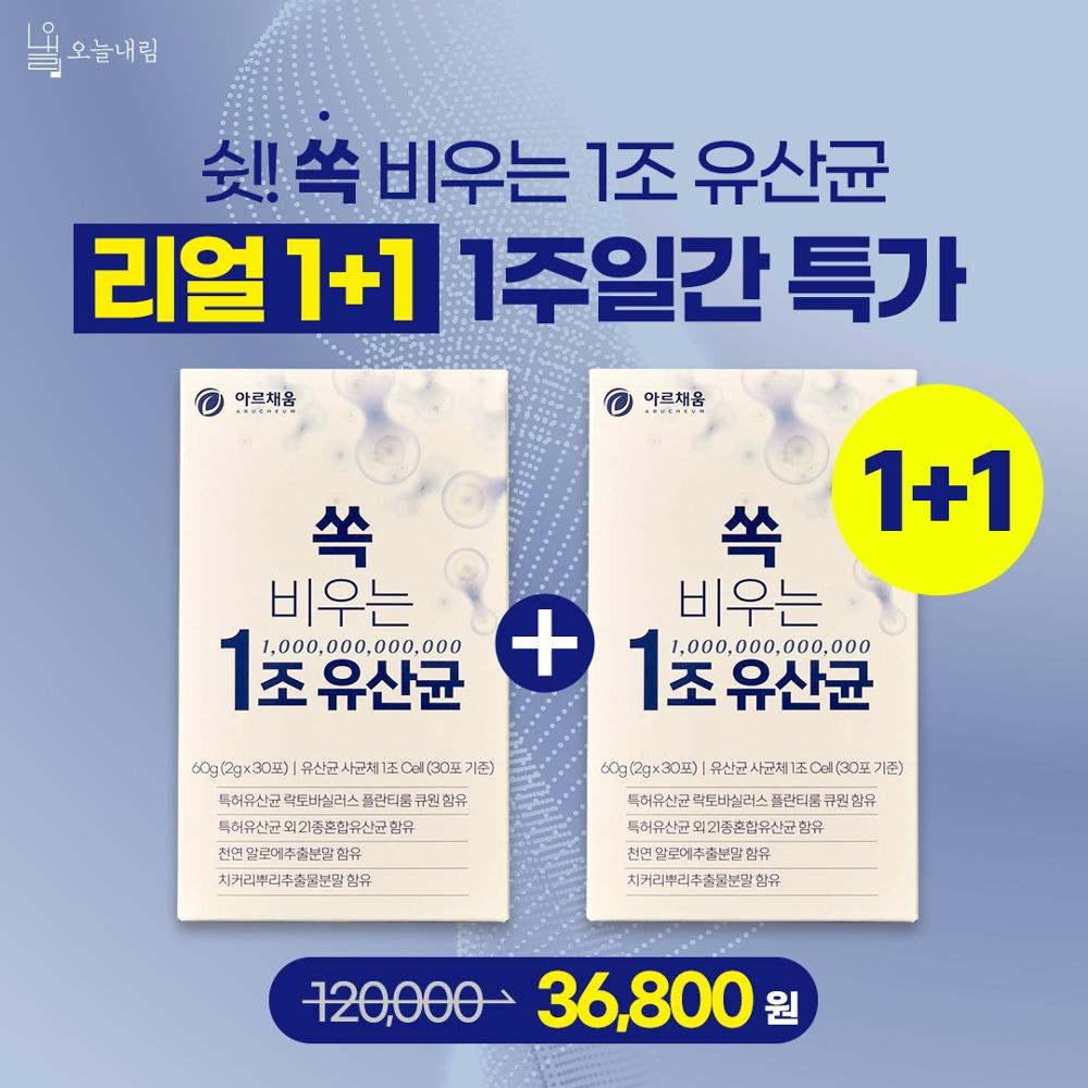 [리얼 1+1 특가] 쏙비우는 1조 유산균