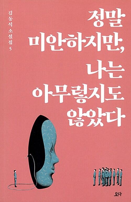 정말 미안하지만, 나는 아무렇지도 않았다