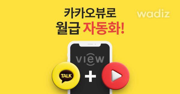 [한 달에 딱 하루 쓰는 미치게 쉬운 부업?] 카카오뷰로 월급 격파!