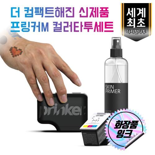 프링커M 컬러타투 세트(디지털타투 디바이스+컬러잉크+스킨프라이머+피부용가이드)