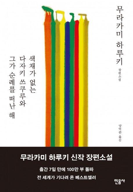 색채가 없는 다자키 쓰쿠루와 그가 순례를 떠난 해