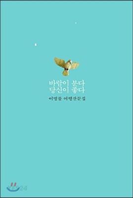 바람이 분다 당신이 좋다 - 예스24