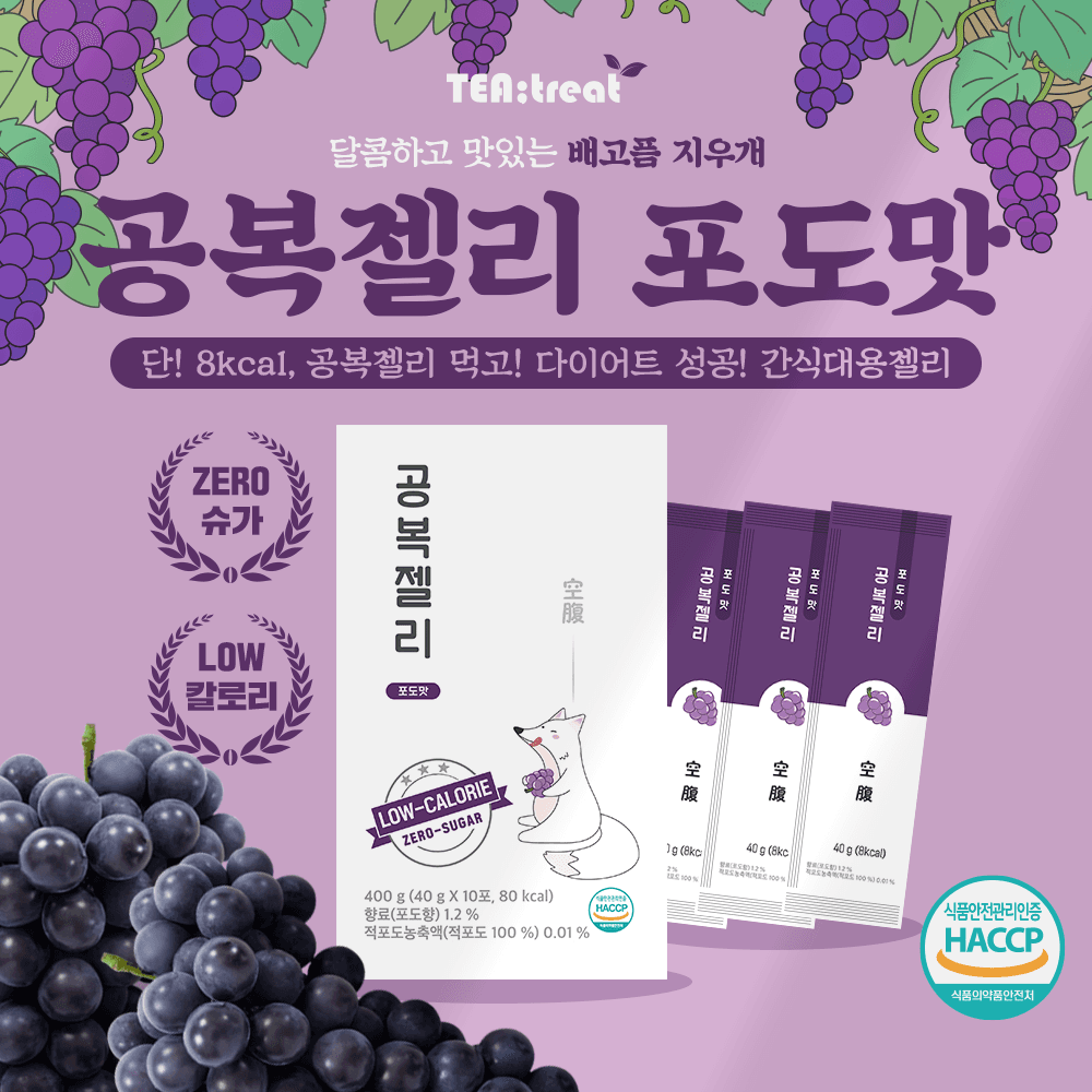 [공복젤리 포도맛] 공복에 먹는 젤리, 배고픔 지우개