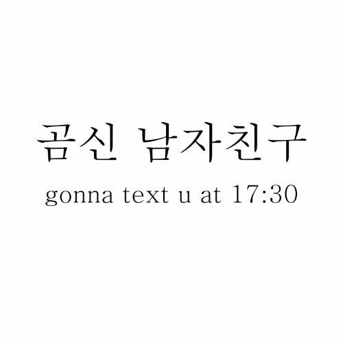 곰신 남자친구