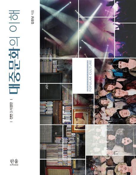 대중문화의 이해