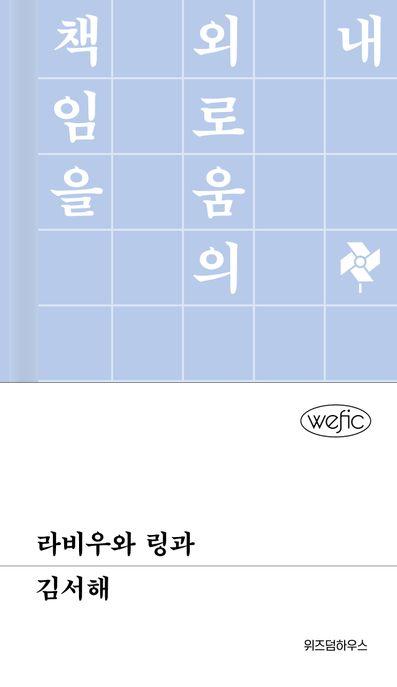 라비우와 링과