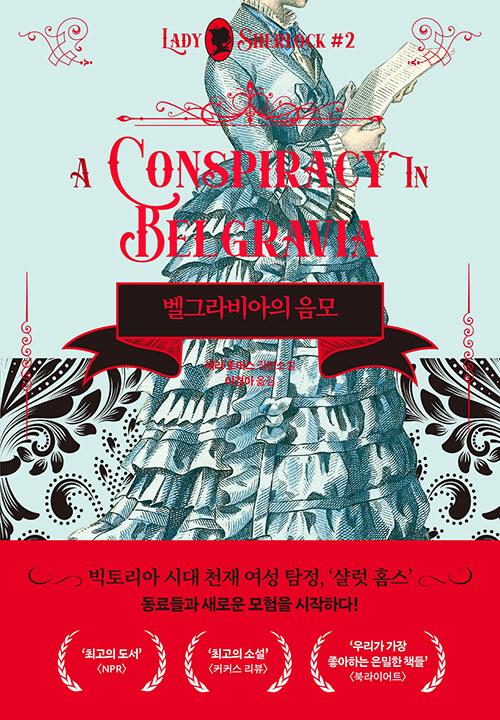 벨그라비아의 음모