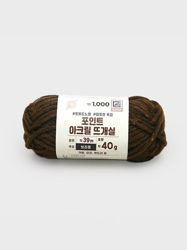 따뜻한 컬러 포인트 아크릴 뜨개실 40g 브라운
