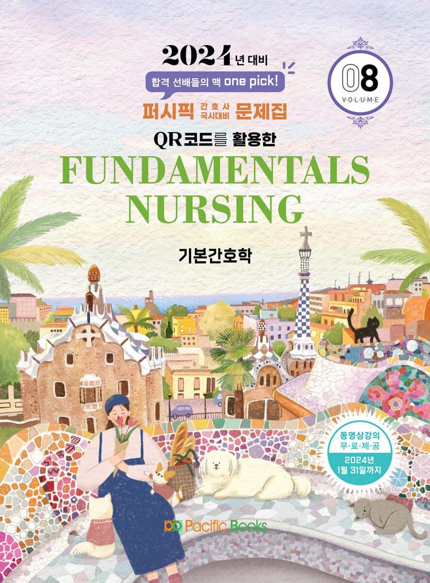 2024 간호사 문제집 08 기본 - 예스24