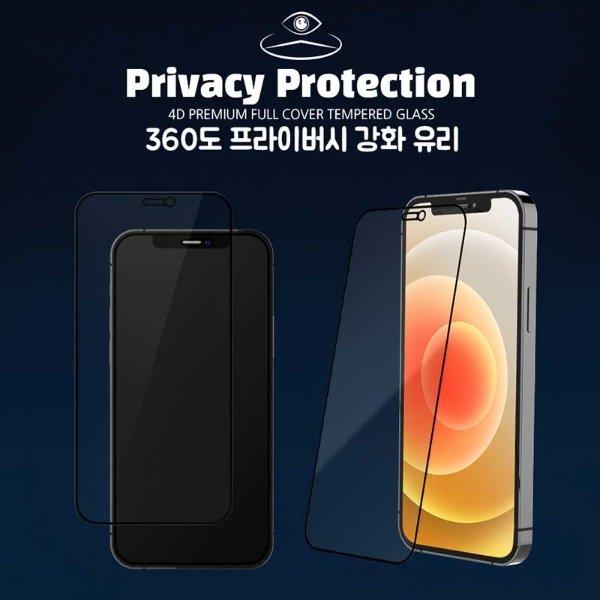 코끼리 아이폰12/mini/프로/Max 360도 프라이버시 풀커버 강화유리 글라스 필름