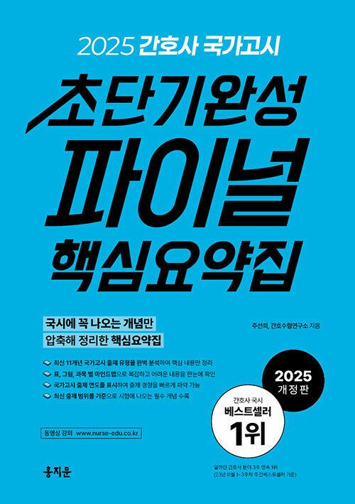 2025 간호사 국가고시 초단기완성 파이널 핵심요약집