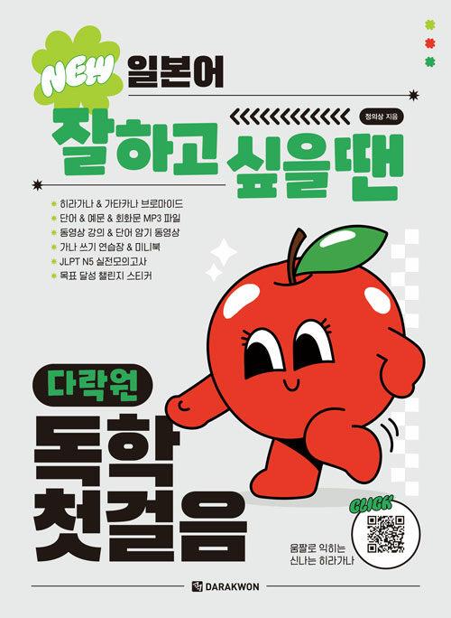 NEW 일본어 잘하고 싶을 땐 다락원 독학 첫걸음 | 일본어 잘하고 싶을 땐  | 정의상