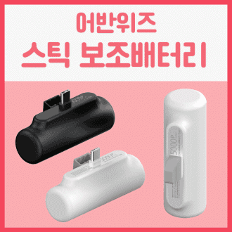 보조배터리 일체형 스틱보조배터리 5000 보조배터리 C타입 보조배터리 8핀 보조배터리 스틱 보조배터리