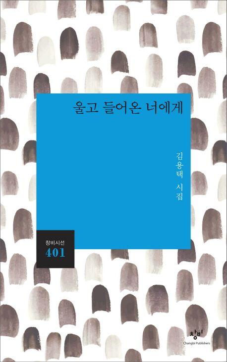 울고 들어온 너에게