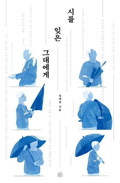 시를 잊은 그대에게(리커버)