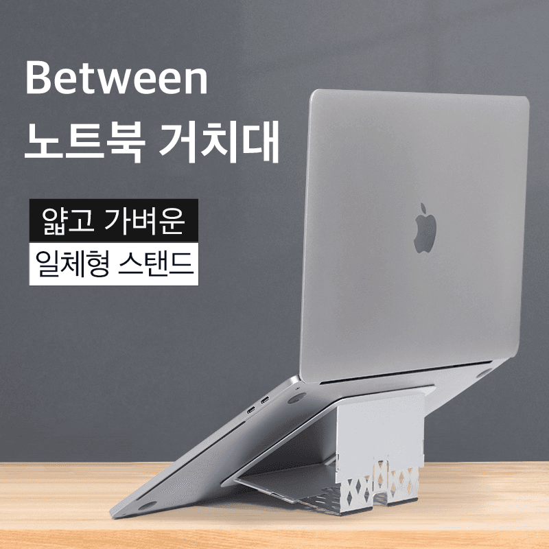 비트윈 휴대용노트북거치대 접이식 높이조절받침대 맥북 스탠드