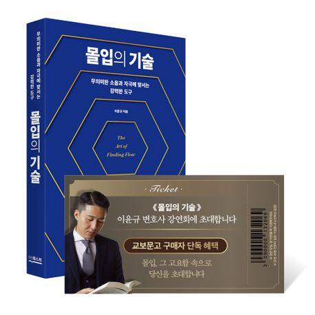 몰입의 기술 특별 강연 패키지(온라인 전용상품)