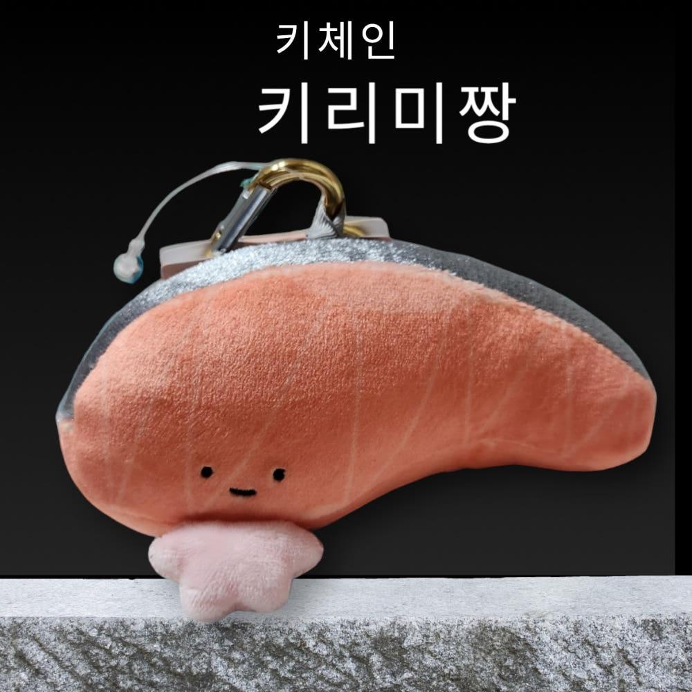 [또재입고] 귀여운 연어 키리미짱 키홀더 (+14세)