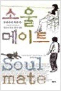 (중고)소울메이트 무라카미하루키 세시-/일반소설/ - 인터파크 쇼핑