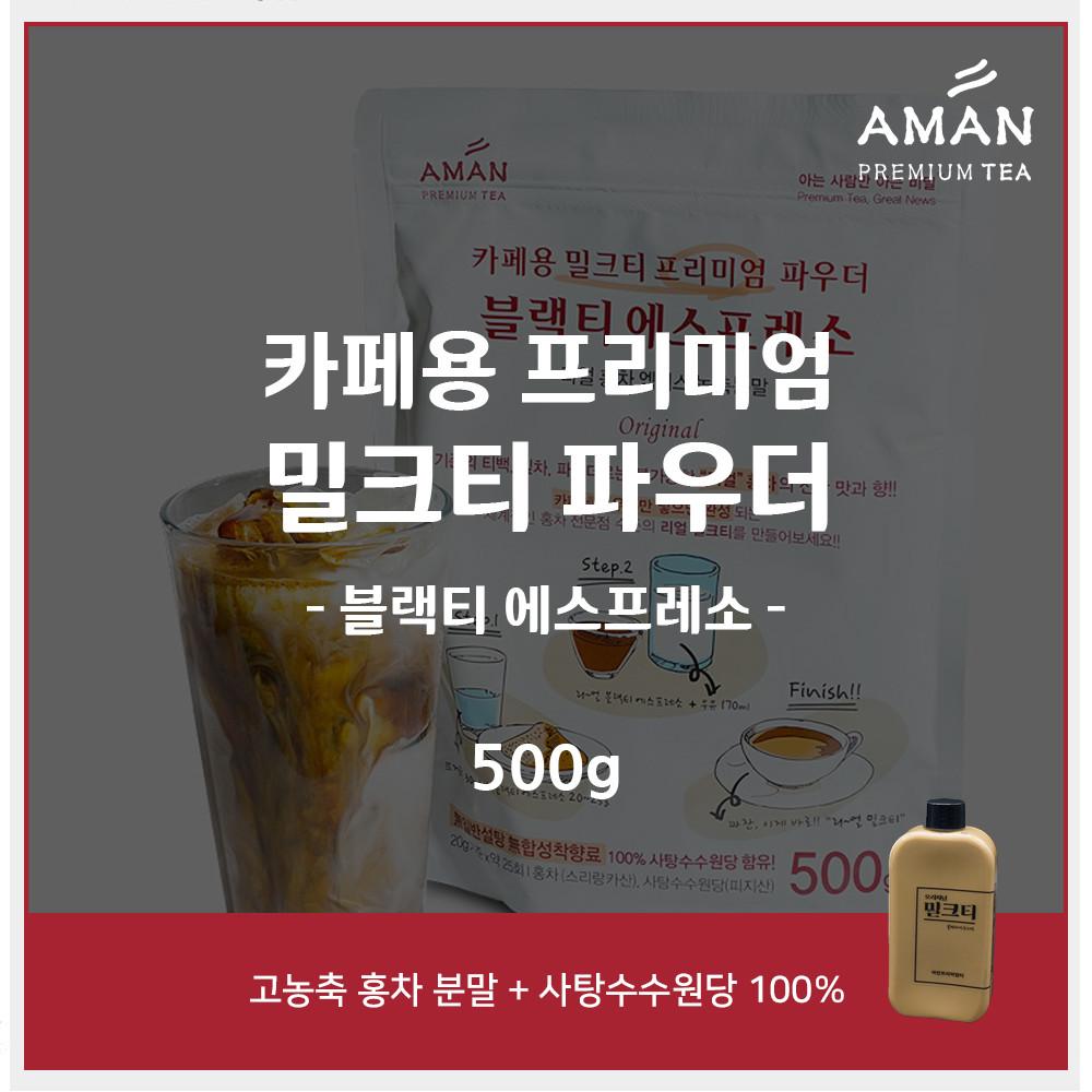 블랙티에스프레소 Original 500g 밀크티 파우더 아만프리미엄티