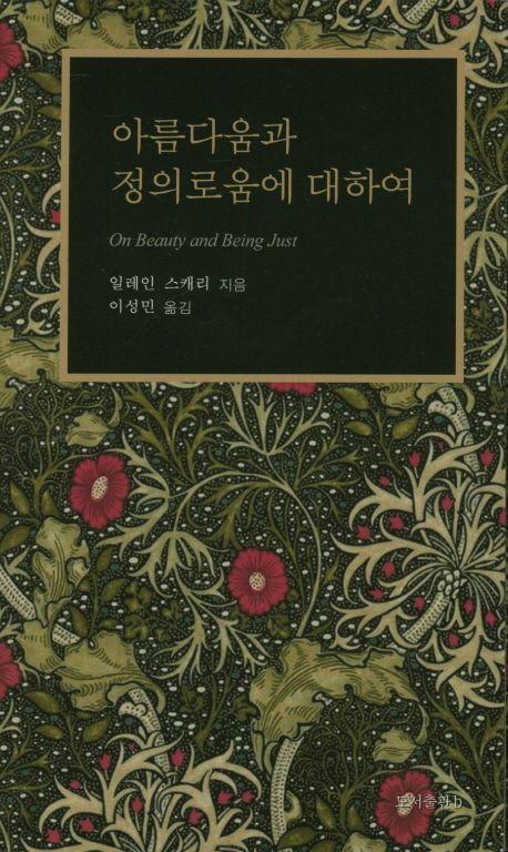아름다움과 정의로움에 대하여