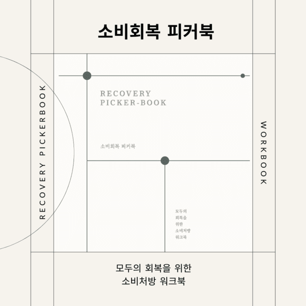 [더피커] 소비회복 피커북 (워크북)
