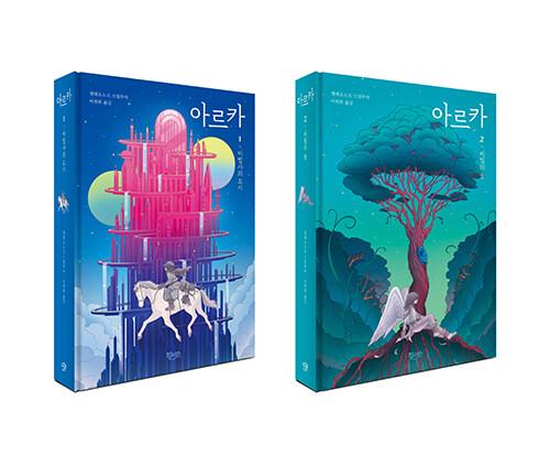 [세트] 아르카 1~2 세트 - 전2권