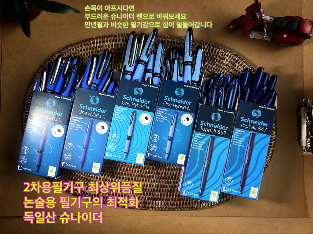 슈나이더2차용필기구논술용필기구 모음전Made in Germany