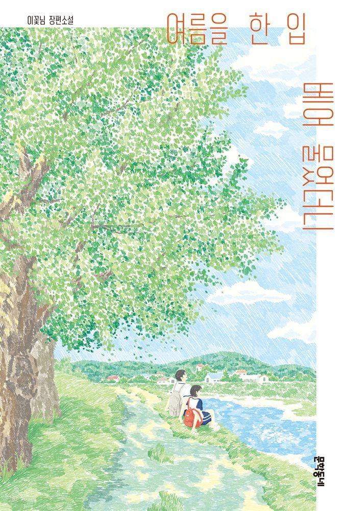[전자책] 여름을 한 입 베어 물었더니 - 예스24