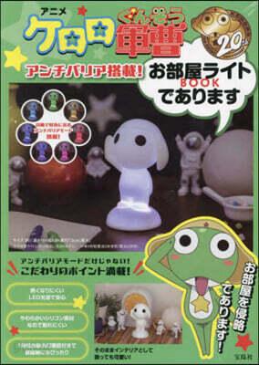 アニメ『ケロロ軍曹』20周年 アンチバリア搭載! お部屋ライトBOOKであります