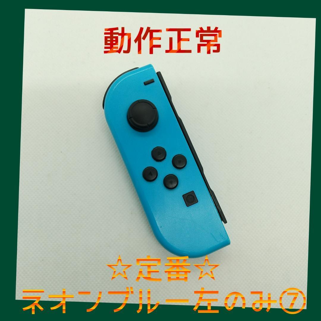 【定番】⑦Switch ジョイコン　ネオンブルー　左のみ(L)【任天堂純正品】青