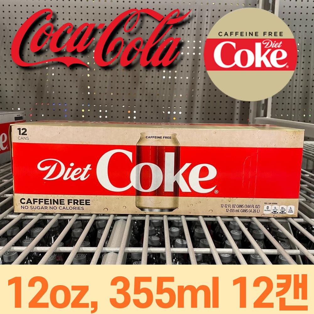 코카 콜라(Coca-Cola) diet 다이어트 코크(무카페인) 355ml 12캔 미국