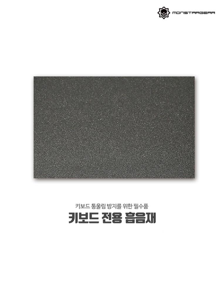 몬스타기어 키보드 흡음재 통울림방지 DIY 튜닝 커스텀키보드 전용흡음재