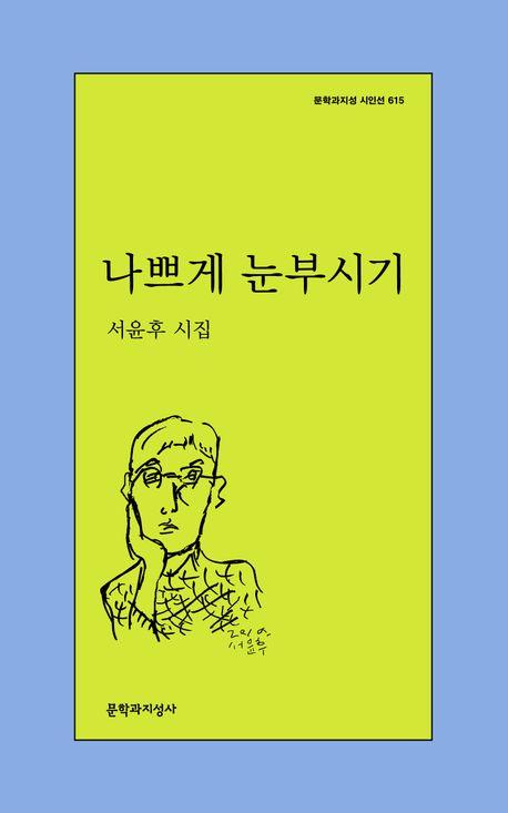 나쁘게 눈부시기