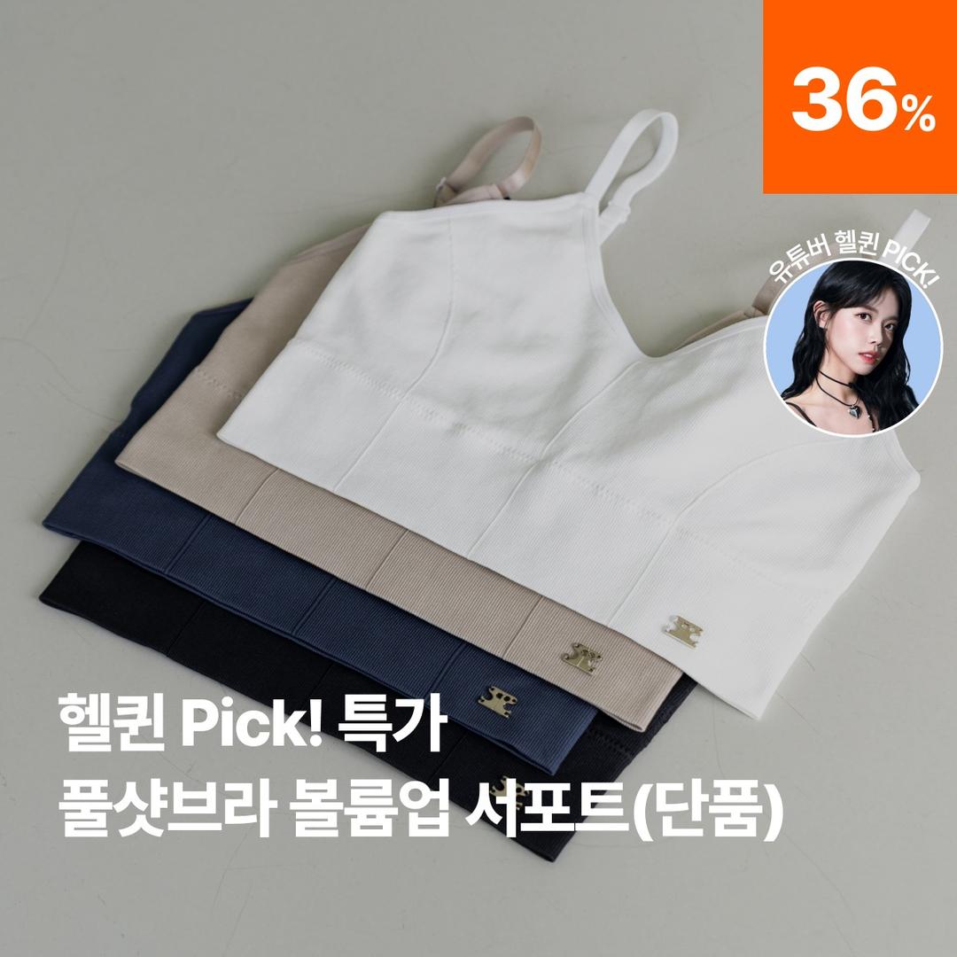 [헬퀸 Pick!] 풀샷브라 볼륨업 서포트