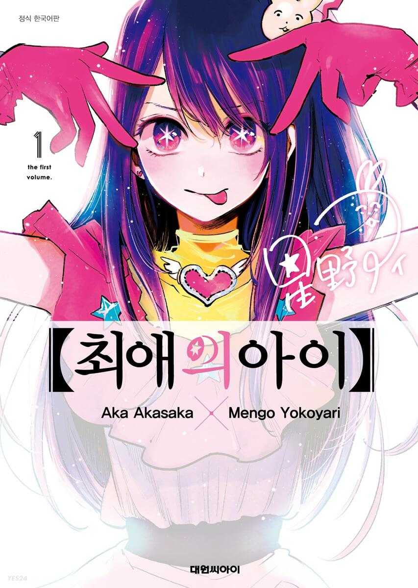 최애의 아이 1  - 예스24