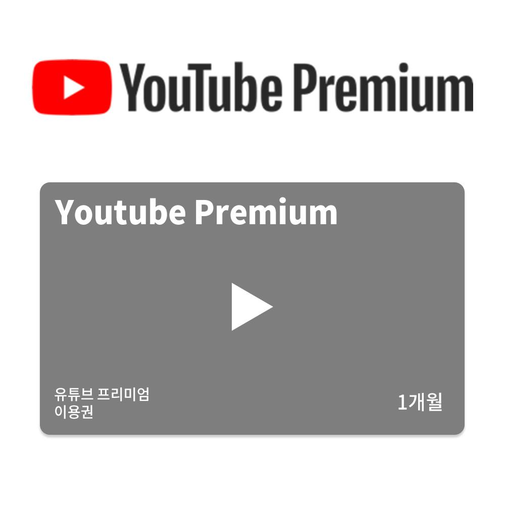 유튜브 프리미엄(뮤직 무료) 1개월 이용권