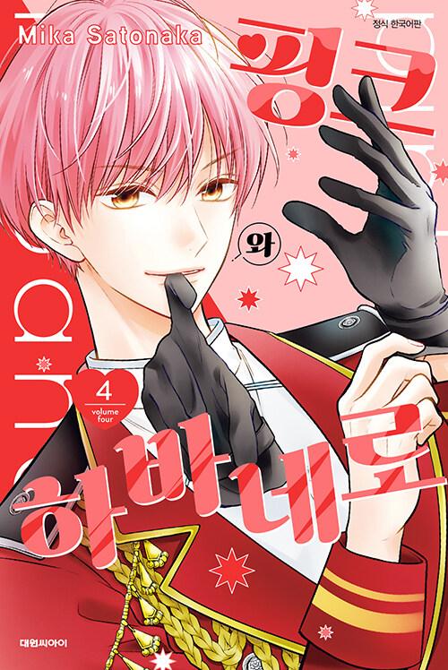 핑크와 하바네로 4